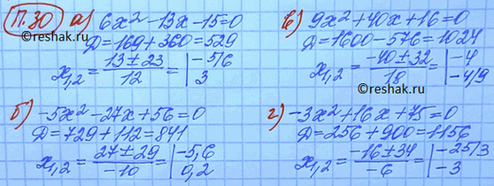 ����������� 30.	�) 6x^2 - 13x -15 = 0;�) -5x^2 - 27x + 56 = 0;�) 9x^2 + 40x +16 = 0;�) -�x^2 + 16x + 75 =...