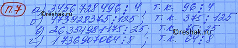 ����������� 7. �) 3 456 728 496 : 4; �) 26 354 981 175 : 25;    �) 473 928 375 : 125; �) 1 736 907 064 :...