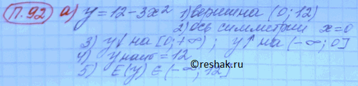 ����������� 92. ������������ ������� ������ ����������:�) � = 12 - ��^2; �) � = -(� - 1)^2 + 4;�) � = 0,5(x - 2)^2; �) � = 2�^2 - 4� + 5.�� �������� ���������� �������,...