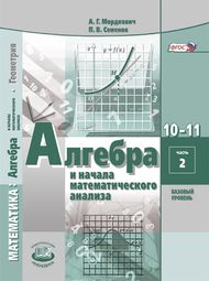Изображение Решебник Алгебра и начала математического анализа 10-11 класс Мордкович Семенов