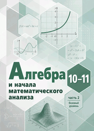 Изображение Решебник Часть 2 Мордкович Семенов 10-11 класс