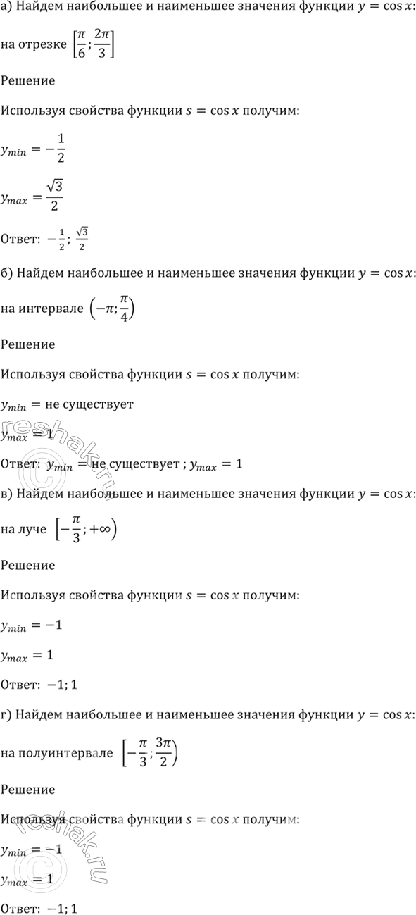 ����������� 11.8 ������� ���������� � ���������� �������� ������� � = cos x:�) �� ������� [��/6 ; 2��/3];�) �� ��������� (-�� ; ��/4);�) �� ���� [-��/3 ; + �������������);�)...