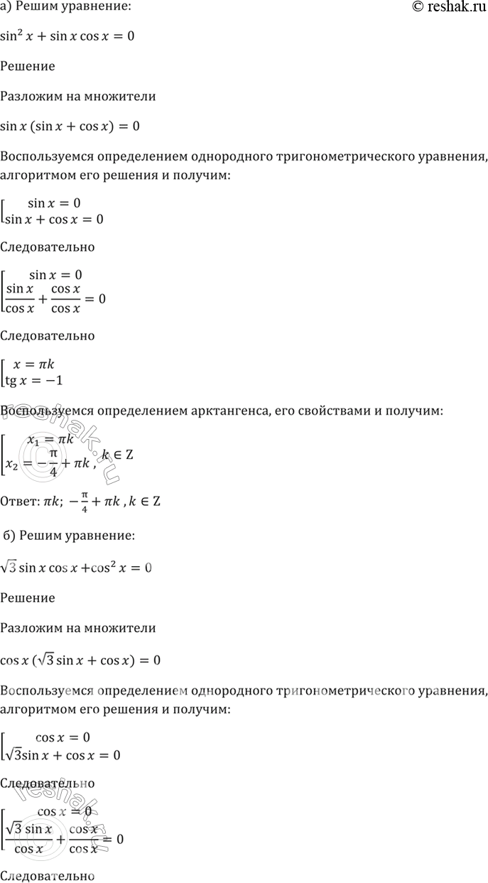 ����������� 18.11a) sin^2 x + sin x * cos x = 0;6) корень(3)sin x * cos x + cos^2 x = 0;в) sin^2 x = 3sin x * cos x;г) корень(3)cos^2 x = sin x * cos...