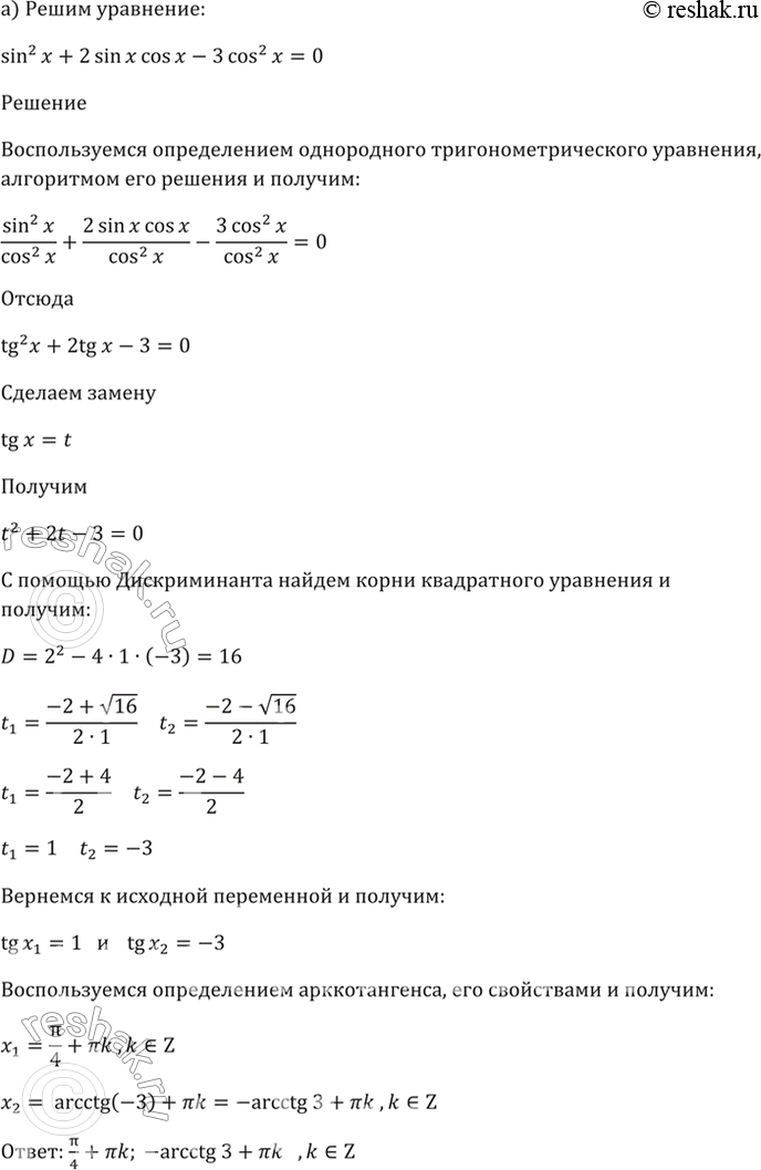 ����������� 18.12a) sin^2 x + 2sin x * cos x - 3cos^2 x = 0;б) sin^2 x - 4sin x * cos x + 3cos^2 x = 0;в) sin^2 x + sin x * cos x - 2cos^2 x = 0;г) 3sin^2 x + sin x * cos...