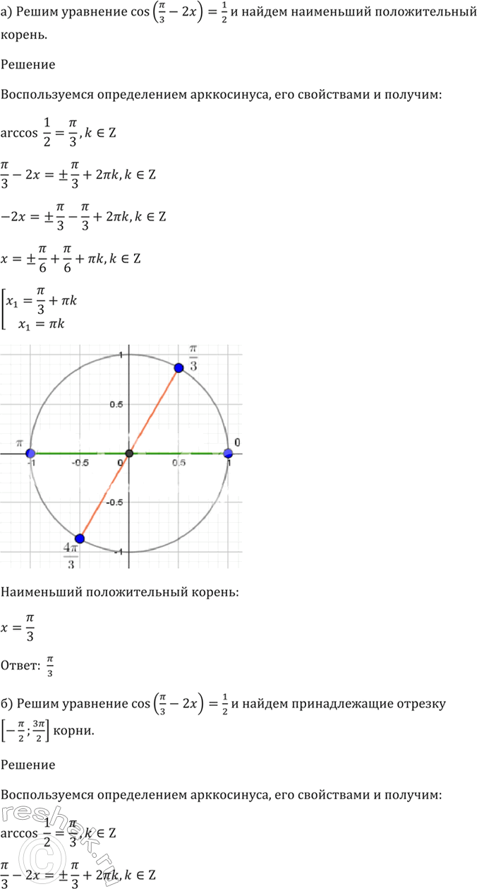 ����������� 18.19 ������ ��������� cos (��/3 - 2�) = 1/2 � �������:�) ���������� ������������� ������;�) �����, ������������� ������� [-��/2; 3��/2];�) ����������...