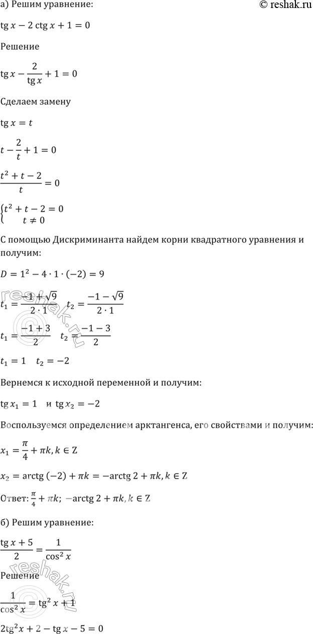����������� 18.21 a) tg x - 2ctg x + 1 = 0;6) (tg x + 5)/2 = 1/(cos^2 x);в) 2ctg x - 3tg x + 5 = 0;г) (7 - ctg x)/4 = 1/(sin^2...