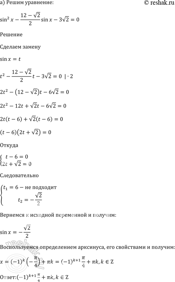 ����������� 18.23 a) sin^2 x - (12 - корень(2))/2 * sin x - 3корень(2) = 0;6) cos^2 x - (8 - корень(3))/2 * cos x - 2корень(3) =...