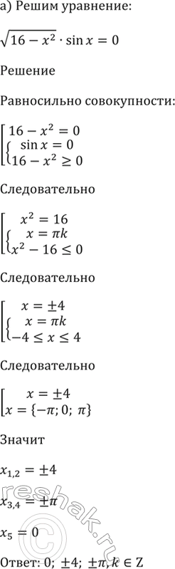 ����������� 18.33 a) корень(16 - x2) * sin x = 0; б) корень(7x - x2) * (2cos x - 1) =...