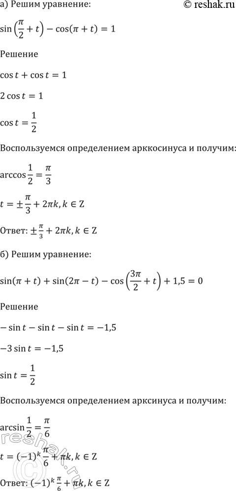 ����������� 18.5 a) sin (пи/2 + t) - cos (пи + t) = 1;6) sin (пи + t) + sin (2пи - t) - cos (3пи/2 + t) + 1,5 = 0;в) cos (пи/2 - t) - sin (пи + t) =...