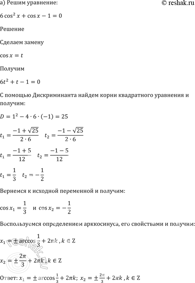 ����������� 18.7 �) 6cos^2 x + cos x - 1 = 0;6) 2cos^2 3x - 5cos 3x - 3 = 0;�) 2cos^2 x - cos x - 3 = 0;�) 2cos^2 x/3 + 3cos x/3 - 2 = 0....