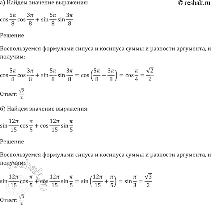  19.11 a) cos 5пи/8 * cos 3пи/8 + sin 5пи/8 * sin 3пи/8;б) sin 2пи/15 * cos пи/5 + cos 2пи/15 * sin пи/5;в) cos пи/12 * cos пи/4 - sin пи/12...