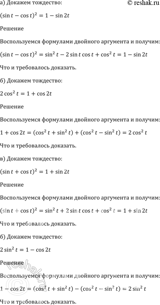  21.17  :a) (sin t - cos t)^2 = 1 - sin 2t;6) 2cos^2 t = 1 + cos 2t;) (sin t + cos t)^2 = 1 + sin 2t;) 2sin^2 t = 1 - cos...