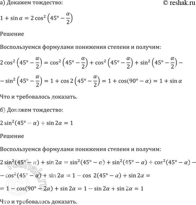 ����������� 21.22a) 1 + sin a = 2cos^2 (45 - a/2);6) 2sin^2 (45 - a) + sin 2a = 1;в) 1 - sin a = 2 sin^2 (45 - a/2);г) 2cos^2 (45 + a) + sin 2a = 1....