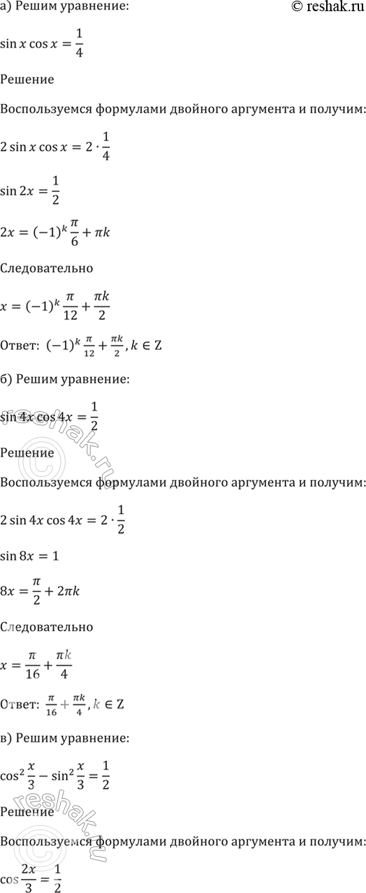 ����������� 21.25 a) sin x * cos x = 1/4;6) sin 4x * cos 4x = 1/2;в) cos^2 x/3 - sin^2 x/3 = 1/2;г) sin^2 x - cos^2 x =...