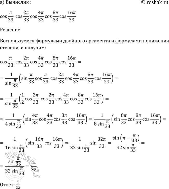  21.39 Вычислите:a) cos пи/33 * cos 2пи/33 * cos 4пи/33 * cos 8пи/33 * cos 16пи/33;б) cos пи/7 * cos 4пи/7 * cos 5пи/7....