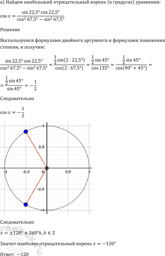 Найдите наибольший корень в градусах уравнения. Найдите наибольший отрицательный корень. Наибольший отрицательный корень. Sin22 5 cos22 5. Sin 22,5.