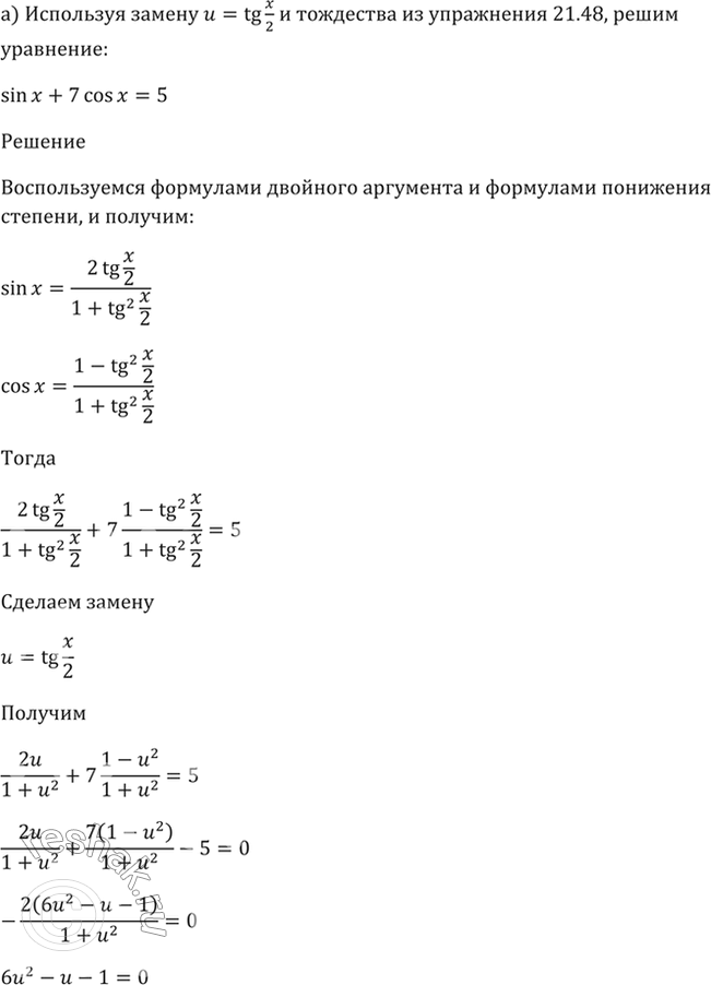  21.49   u = tg x/2     21.48,  :a) sin x + 7cos x = 5; ) 5sin x + 1Ocos x + 2 =...