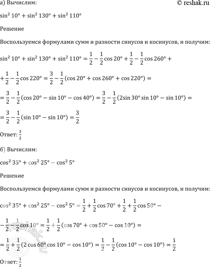 ����������� 22.19 ���������:�) sin^2 10 + sin^2 130 + sin^2 110;�) cos^2 35 + cos^2 25 - cos^2...