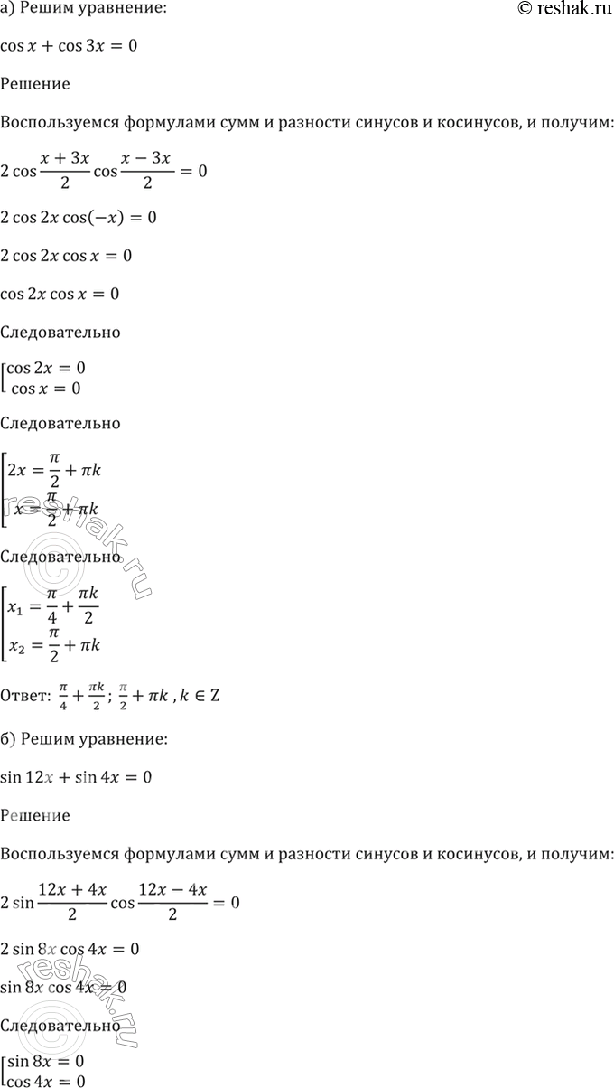 ����������� 22.21 ������ ���������:�) cos x + cos �x = 0;�) sin 12x + sin 4x = 0;�) cos x = cos 5x;�) sin �x = sin...