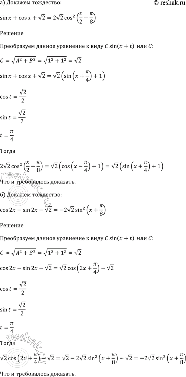 ����������� 22.39 �������� ���������:�) sin � + cos � + ������(2) = 2������(2)cos^2 (x/2 - ��/8);�) cos 2x - sin 2x - ������(2) = -2������(2)sin^2 (x + ��/8)....