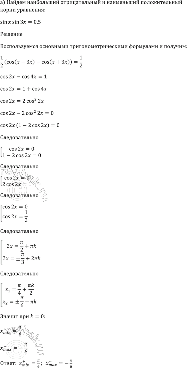 ����������� 23.11 ������� ���������� ������������� � ���������� ������������� ����� ���������:a) sin x * sin 3x = 0,5; �) cos x * cos 3x + 0,5 =...