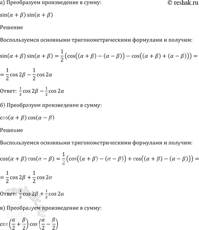  23.2 a) sin (a + b) * sin (a - b);6) cos (a + b) * cos (a - b);в) cos (a/2 + b/2) * cos (a/2 - b/2);г) 2sin (a + b) * cos (a - b)....