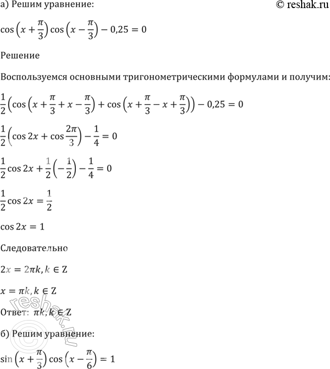 ����������� 23.4 ������ ���������:�) cos (x + ��/3) * cos (x - ��/3) - 0,25 = 0;6) sin (x + ��/3) * cos (x - ��/6) =...