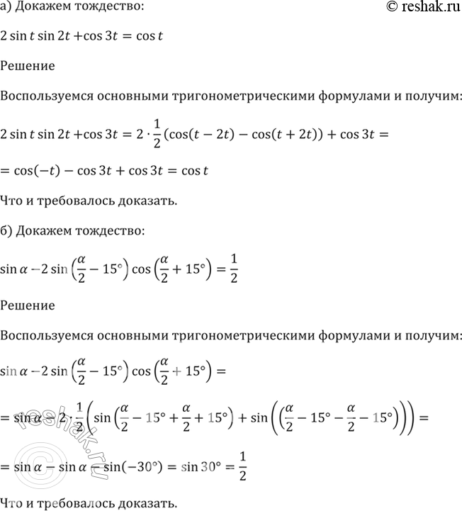 ����������� 23.6 �������� ���������:a) 2sin t * sin 2t + cos 3t = cos t;6) sin a - 2sin (a/2 - 15) * cos (a/2 + 15) =...