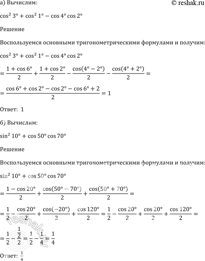 ����������� 23.8 Вычислите:a) cos^2 3 + cos^2 1 - cos 4 * cos 2;6) sin^2 10 + cos 50 * cos...