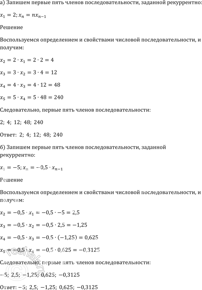 ����������� 24.15�) x1 = 2, xn = nx(n-1);�) x1 = -5, xn = -0,5 * x(n - 1);�) x1 = -2, xn = -x(n - 1);�) x1 = 1, xn = (x(n -...