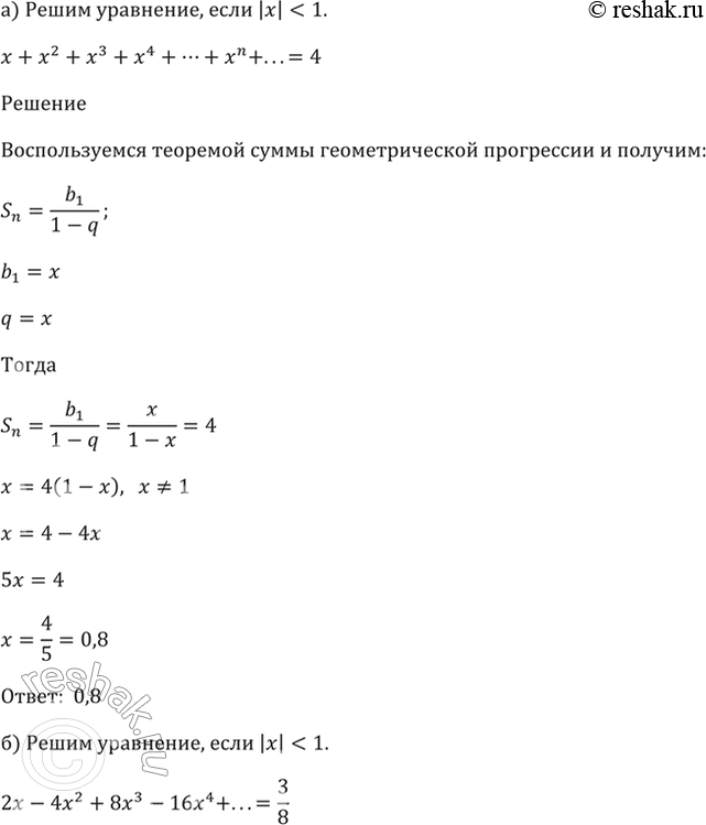 ����������� 25.14 ������ ���������, ���� ��������, ��� |x| < 1.�) x + x^2 + x^3 + x^4 + ... + x^n + ... = 4;�) 2x - 4x^2 + 8x^3 - 16x^4 + ... =...