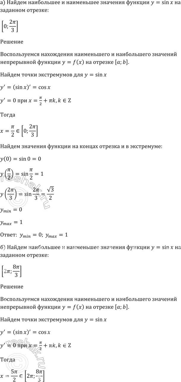 ����������� 32.7 ������� ���������� � ���������� �������� ������� � = sin x �� �������:�) [0; 2��/3];�) [2��; 8��/3];�) [-2��; -4��/3];�) [6��;...