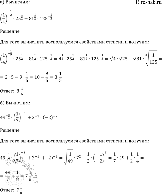 ����������� 37.35�) (1/4)^-1/2 * 25^1/2 - 81^1/2 * 125^-1/3;�) 49^-1/2 * (1/7)^-2 + 2^-1 * (-2)^-2;�) 216^-1/3 * (1/6)^-2 - 5^-1 * (1/25)^-1/2;�) (1/4)^-1/2 * 16^1/2 - 2^-1...
