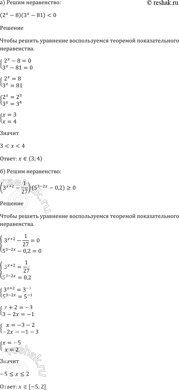 ����������� 40.65�) (2^x - 8)(3^x - 81) < 0;�) (3^(x + 2) - 1/27)(5^(3 - 2x) - 0,2) >=...