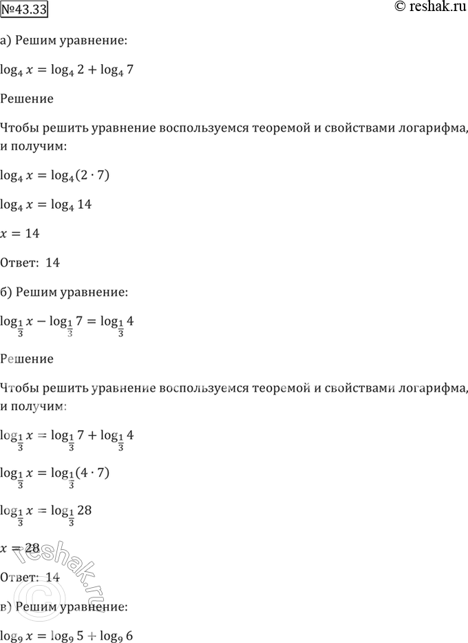 ����������� 43.33 ������ ���������:�) log4 x = log4 2 + log4 7; 6) log1/3 x - log1/3 7 = log1/3 4; �) log9 x = log9 5 + log9 6;�) log1/4 x - log1/4 9 = log1/4...