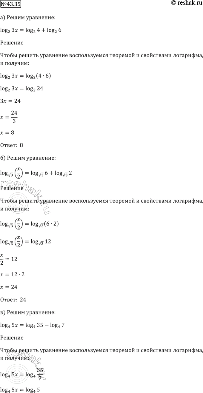 ����������� 43.35 a) log2 3x = log2 4 + log2 6;б) logкорень(3) (x/2) = logкорень(3) 6 + logкорень(3) 2;в) log4 5x = log4 35 - log4 7;г)...