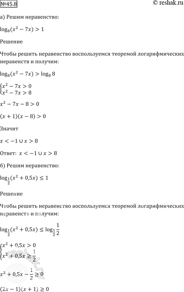 ����������� 45.8 a) log8 (x^2 - 7x) > 1;6) log1/2 (x^2 + 0,5x) = 2....