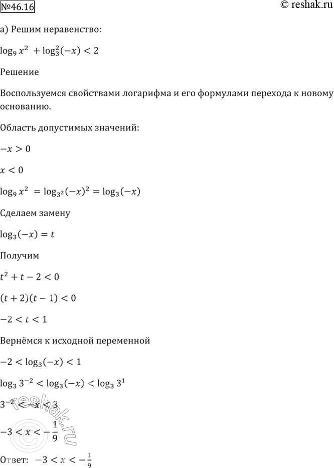 ����������� 46.16 ������ �����������:�) log9 x^2 + log3^2 (-x) < 2;�) log4 x^2 + log2^2 (-x) >...