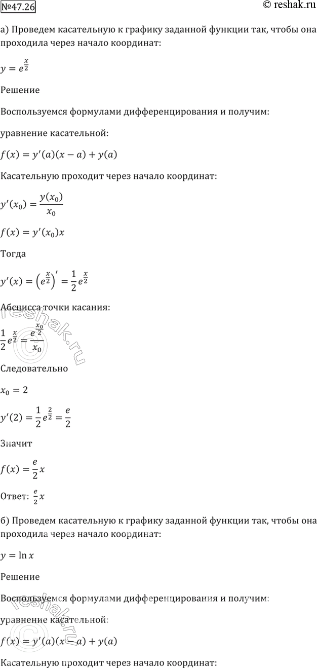 ����������� 47.26 ��������� ����������� � ������� �������� ������� ���, ����� ��� ��������� ����� ������ ���������:�) � = �^x/2; �) � = ln x; �) � = �^x/3;�) � = ln...