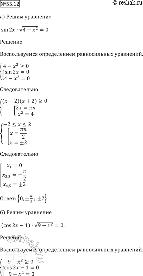 ����������� 55.21�) sin 2� * ������(4 - �^2) = 0; �) (cos 2� - 1) * ������(9 - �^2) = 0; �) (cos^2 � - sin^2 x) * ������(1 - x^2) = 0;�) tg x * ������(16 - x^2) =...