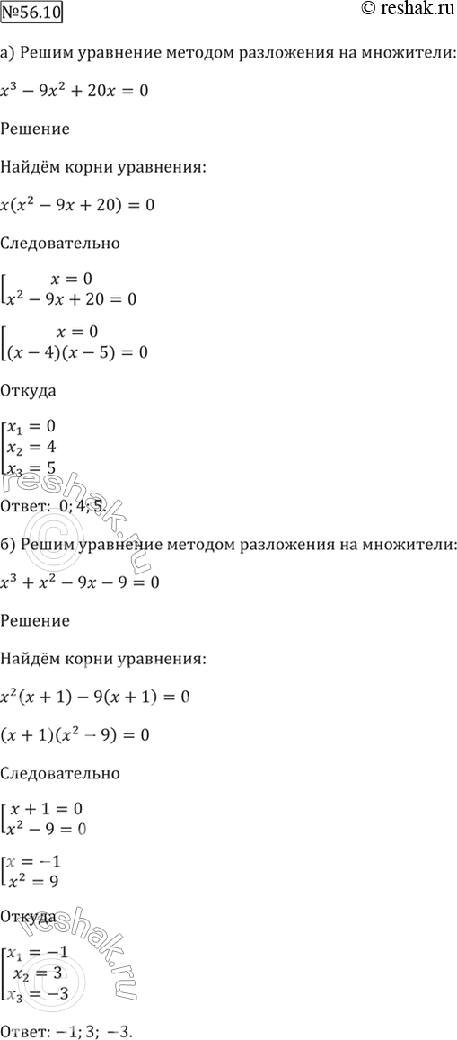 ����������� 56.10 ������ ��������� ������� ���������� �� ���������:�) x^3 - 9�^2 + 20x = 0;�) �^3 + �^2 - 9� - 9 =...