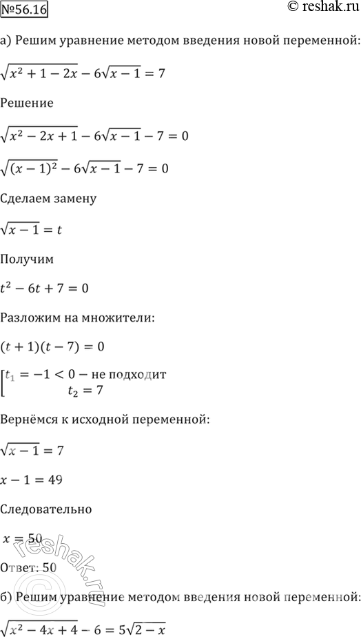  56.16) (x^2 + 1 - 2) - 6(x - 1) = 7;) (x^2 - 4 + 4) - 6 = 5(2 -...