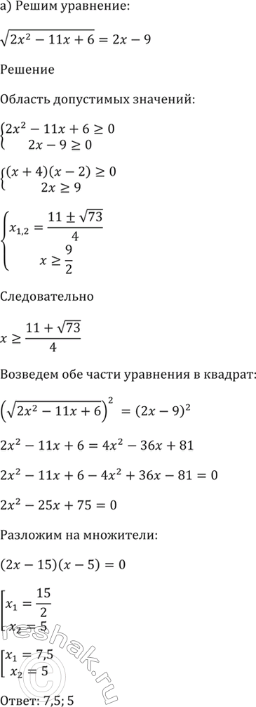 ����������� 56.27a) корень(2x^2 - 11x + 6) = 2x - 9;б) корень(x^2 + 2x - 8) = 2х -...