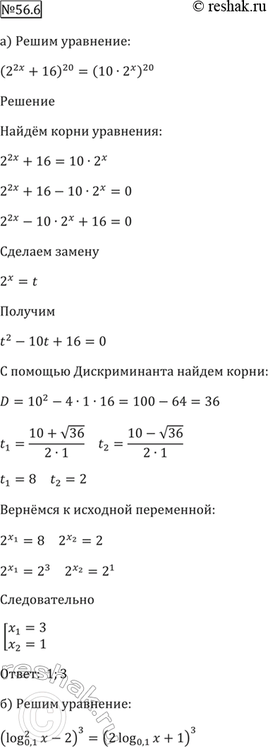 ����������� 56.6 �) (2^2x + 16)^20 = (10 * 2^x)^20;�) (log0,1^2 x - 2)^3 = (2 log0,1 x +...