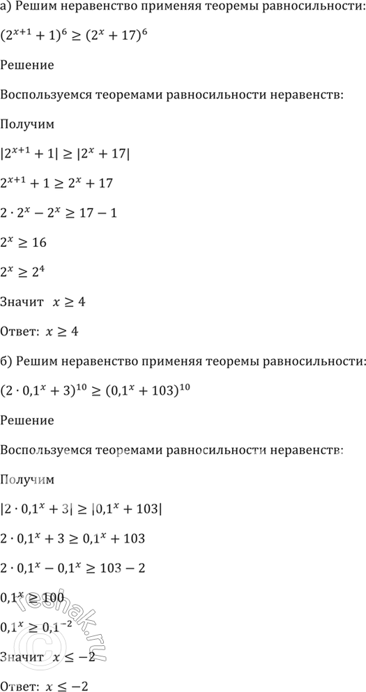 ����������� 57.14 a) (2^(x + 1) + 1)^6 >= (2^х + 17)^6;6) (2 * 0,1^x + 3)^10 >= (0,1^x +...