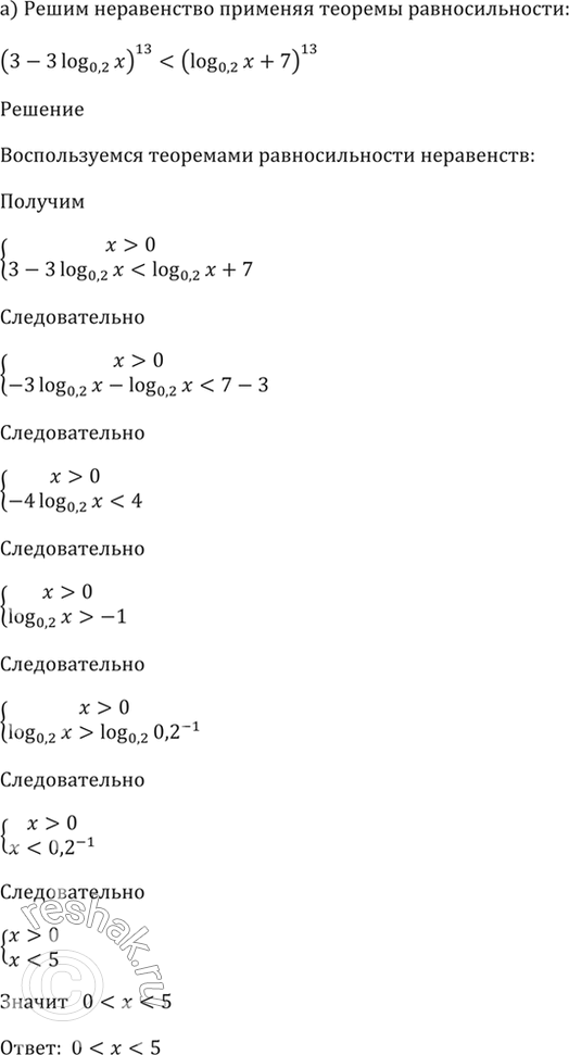 ����������� 57.15 a) (3 - 3 log0,2 x)^13 < (log0,2 x + 7)^13;6) (3 log7 x - 24)^5 > (2 log7 x -...