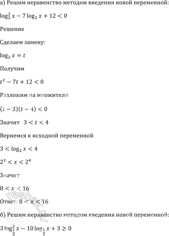  57.20 a) log2^2 x - 7 log2 x + 12 < 0;б) 3 log1/2^2 х - 10 log1/3 х + 3 >=...
