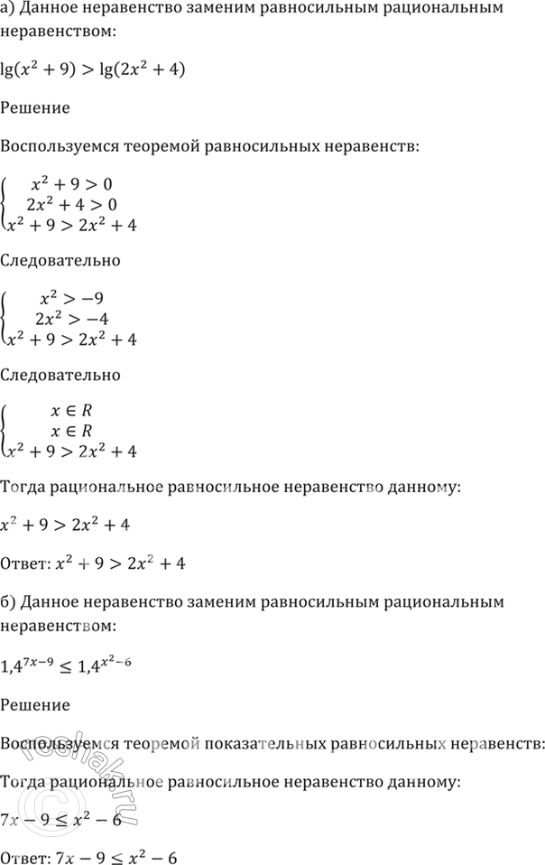 ����������� 57.3 ������ ����������� �������� ������������ ������������ ������������:�) lg (x^2 + 9) > lg (2x^2 + 4);�) 1,4^(7x - 9) = (5)������(7� + 9);�) log0.2 (16x^2 + 8) <...