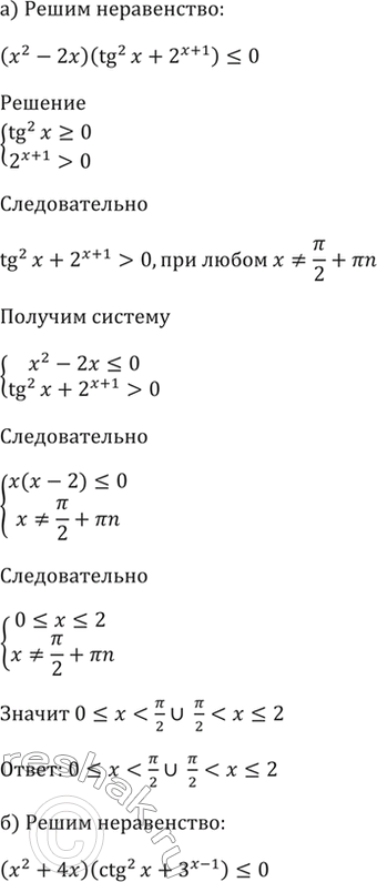  57.31 ) (x^2 - 2x)(tg^2 x + 2^( + 1))...