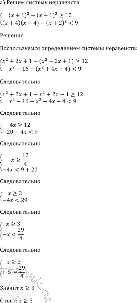 ����������� 57.5�) �������(x + 1)^2 - (x - 1)^2 >= 12,(x + 4)(x - 4) - (x + 2)^2 < 9;�) �������(x - 2)(x^2 + 2x + 4) - x^3 < 8�,3� - 16...